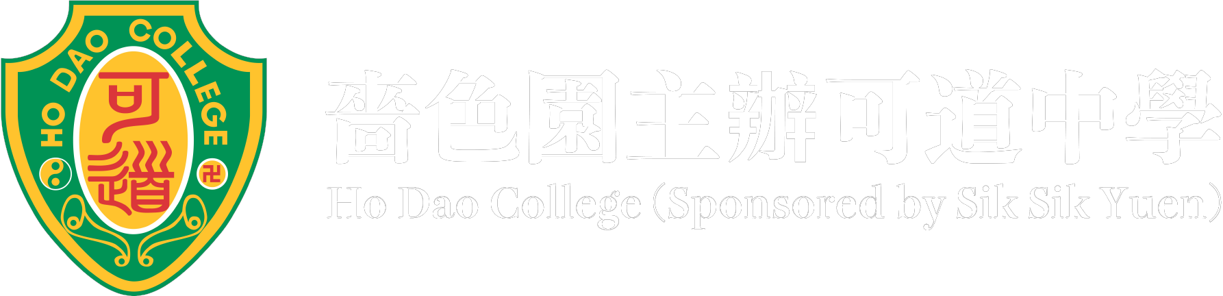 嗇色園主辦可道中學